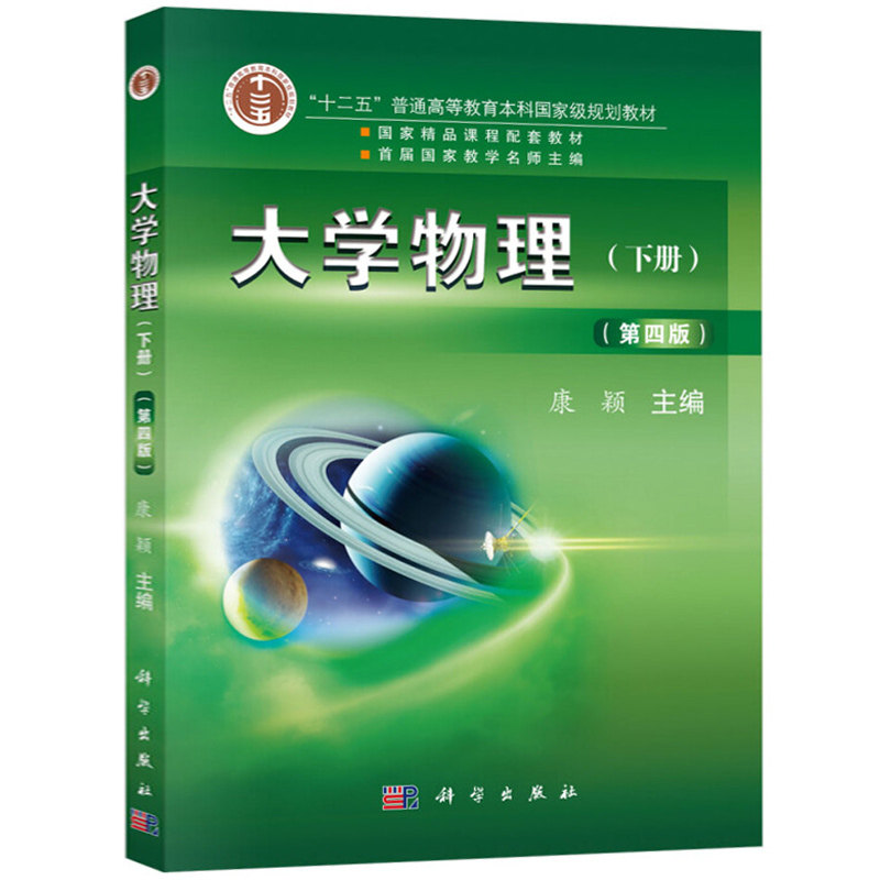 大学物理 下册 第4版第四版 康颖 十二五普通高等教育规划教材大学物理教材 大学物理振动与波动、光学、近代物理现代技术应用书籍