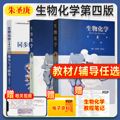 生物化学第四版4版+同步辅导