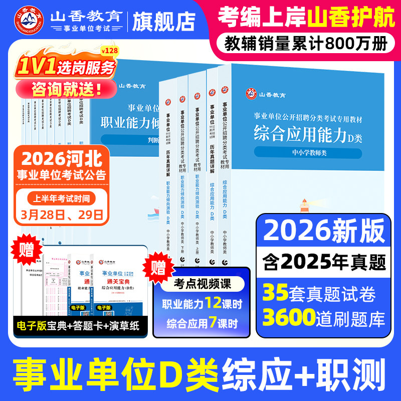 2026山香事业单位考试用书中小学教师d类招聘考试综合应用能力与职业能力测验4本套装陕西湖北云南贵州内蒙青海宁夏黑龙江全国通用