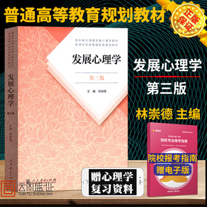 【现货正版】发展心理学 林崇德 第三版 心理发展 基本原理 年龄特征 阶段性 个体心理 精神分析 行为主义 心理学 人民教育出版社