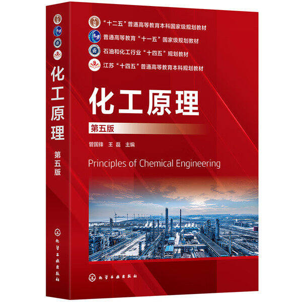 【官方正版】化工原理第五版第5版管国峰化工单元操作原理设备工艺计算方法流体流动输送机械传热传质学基础知识化学工业出版社