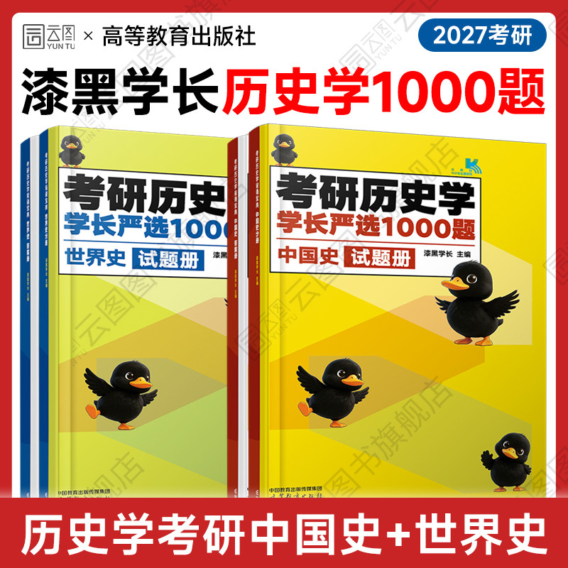 【云图】漆黑学长2027考研历史学严选1000题中国史世界史背诵手册冲刺模拟五套卷 高等教育出版社