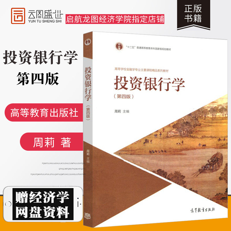 【现货正版】投资银行学 周莉 第四版 第4版 高等学校金融学专业主要