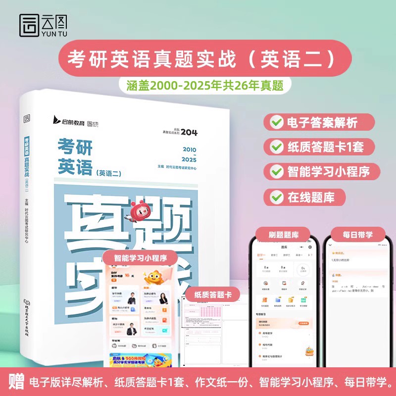 考研英语二历年真题2000-2025
