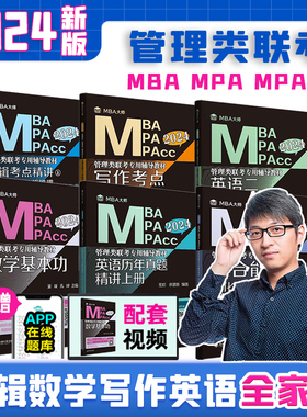 现货先发 2024MBA MPA MPAcc管理类联考MBA大师薛睿逻辑考点精讲+真题精讲MBA大师24考研教材199管理类联考综合能力逻辑考点精讲