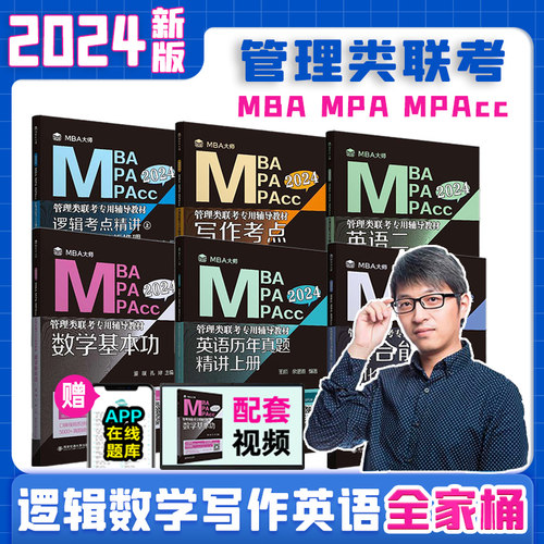 2024MBA大师逻辑考点精讲