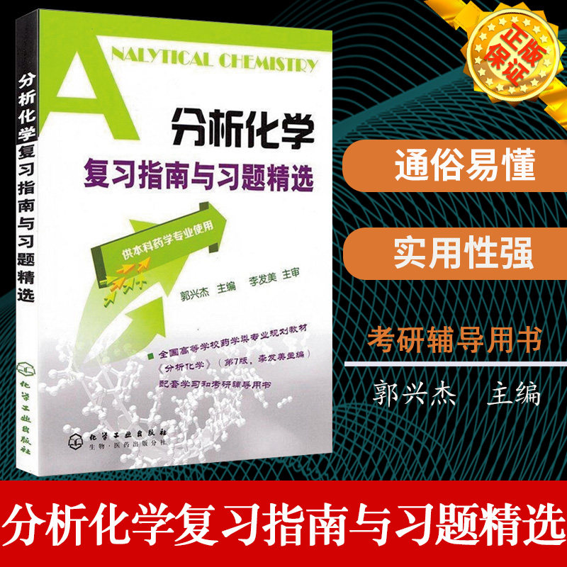 【正版】分析化学复习指南与习题郭兴杰 考研用书 人卫药学辅导书 研究生本科辅导教材 供本科药学专业使用 化学分析考点指南书籍图片