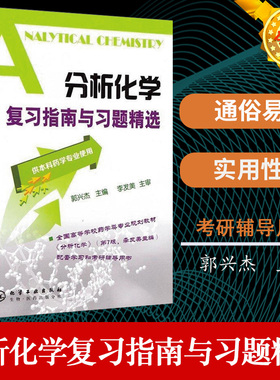 【正版】分析化学复习指南与习题郭兴杰 考研用书 人卫药学辅导书 研究生本科辅导教材 供本科药学专业使用 化学分析考点指南书籍
