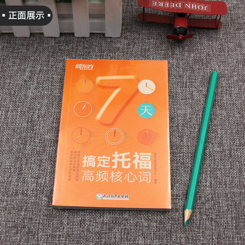 【现货】新东方英语词汇书 7天搞定托福高频核心词 TOEFL托福词汇 新托福核心词汇速记 艾宾浩斯遗忘曲线记忆法7天记忆
