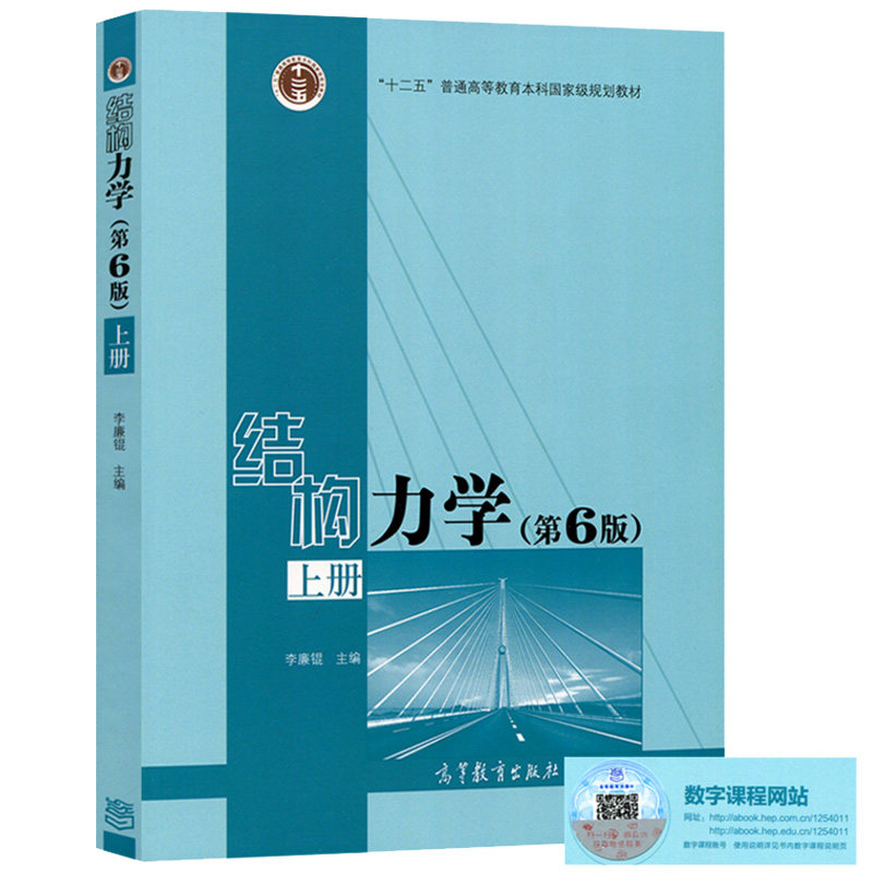 现货李廉锟 结构力学 第6版第六版 上册 高等教育出版社 结构力学教程