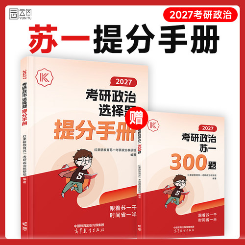 【云图】苏一提分手册2027考研政治选择题红果研思维导图甄选800题考研政治考前3套卷可搭肖秀荣徐涛背诵手册肖四肖八