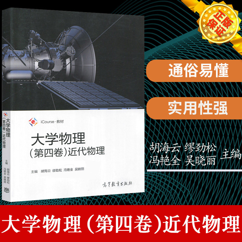 现货正版 大学物理 第四卷 近代物理 胡海云 缪劲松等 高等教育出版社 icourse教材 大学物理学教程 狭义相对论力学基础