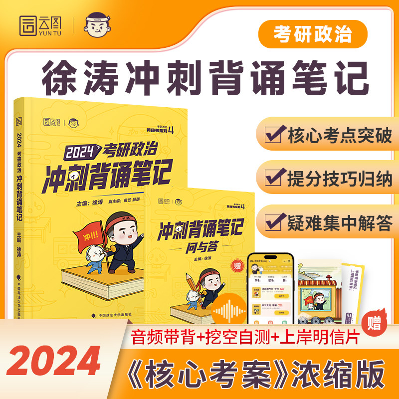 【官方现货】2024徐涛冲刺背诵笔记考研政治徐涛核心考案优题库冲刺背诵手册押题预测6套卷形势与政策小黄书必背20题腿姐背诵手册使用感如何?