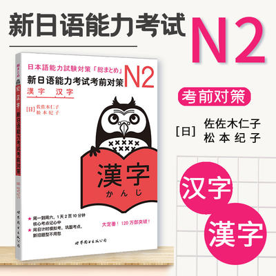 官方正版 新日语能力考试考前对策 N2汉字  日语学习书籍 新日本语能力考试 佐佐木仁子 松本纪子著可搭历年真题红蓝宝书文法语法