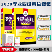 正版套装2020华研英语专业四级语法与词汇1000题+听写200篇 2020英语专四难点专项突破 可搭专业四级真题
