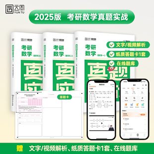 2025考研数学历年真题试卷解析数一数二数三真题实战张宇武忠祥考研真题卷配视频解析数学刷题 云图 数学真题