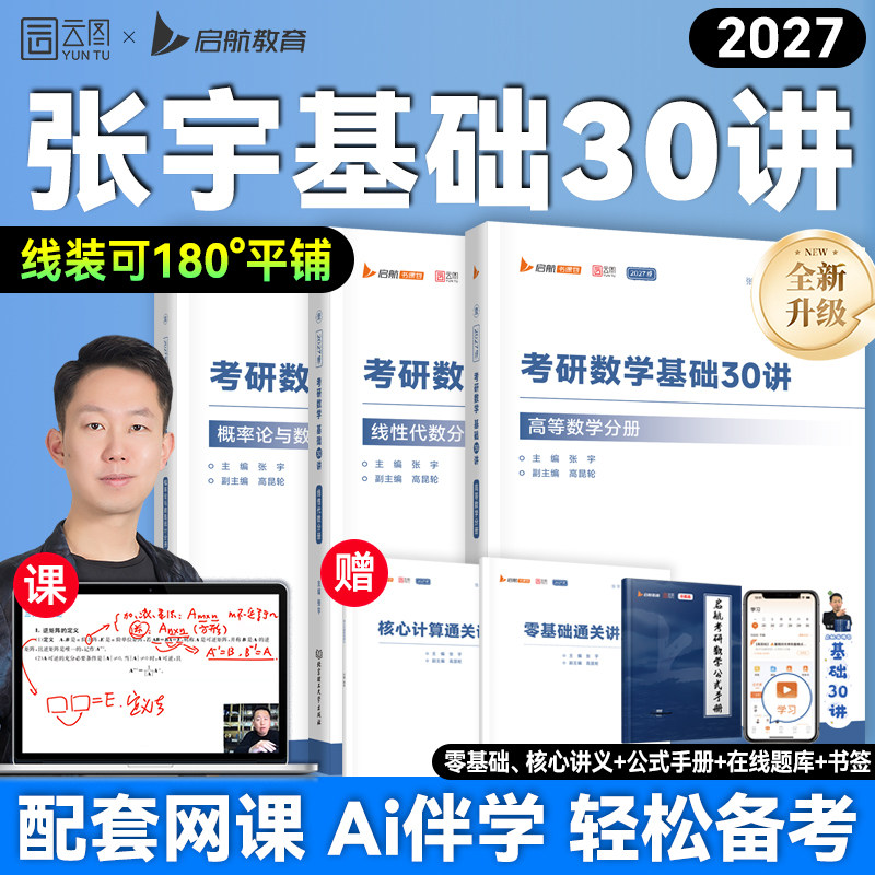 启航教育张宇2027考研数学基础30讲书课包1000题数一二三全家桶,教育培训,研究生辅导,淘宝优惠券,粉丝福利购,淘宝优惠卷