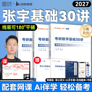 启航教育张宇2027考研数学基础30讲书课包1000题数一二三全家桶