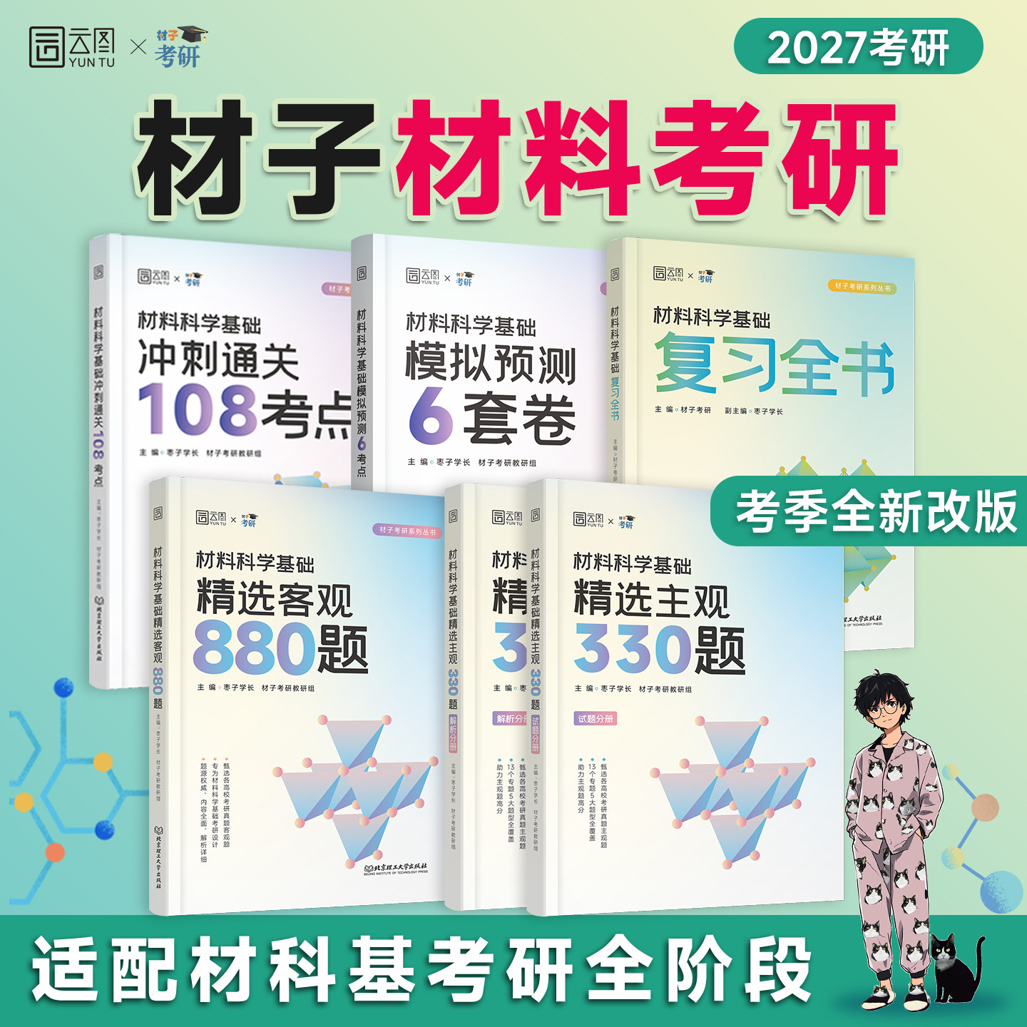 【云图】2027材子材料科学基础考研复习全书闪记口袋书才子材料精选主观330题客观880题真题汇编冲刺108考点模拟8套卷面面俱到复试