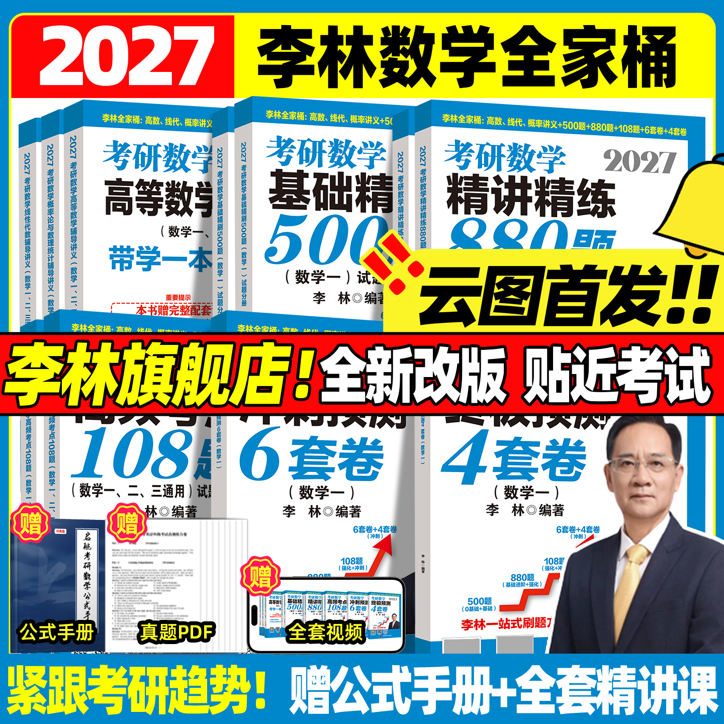 云图首发！2027李林考研数学