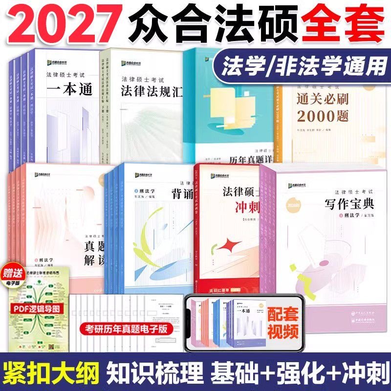 2027众合法硕一本通精讲考研法律硕士联考课配资料真题解读背诵宝典通关必刷2000题马峰法理宪法车润海刑法龚成思法制史岳业鹏民法