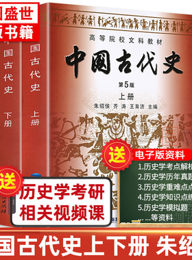 【现货正版】历史书籍中国古代史朱绍侯 第五版上下册 福建人民出版社中国古代史史料学 可搭长孙博313历史学考研教材书籍2026