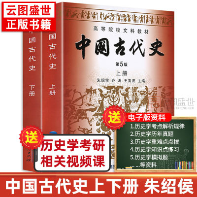 【预售正版】历史书籍中国古代史朱绍侯 第五版上下册 福建人民出版社中国古代史史料学 可搭长孙博313历史学考研教材书籍2024