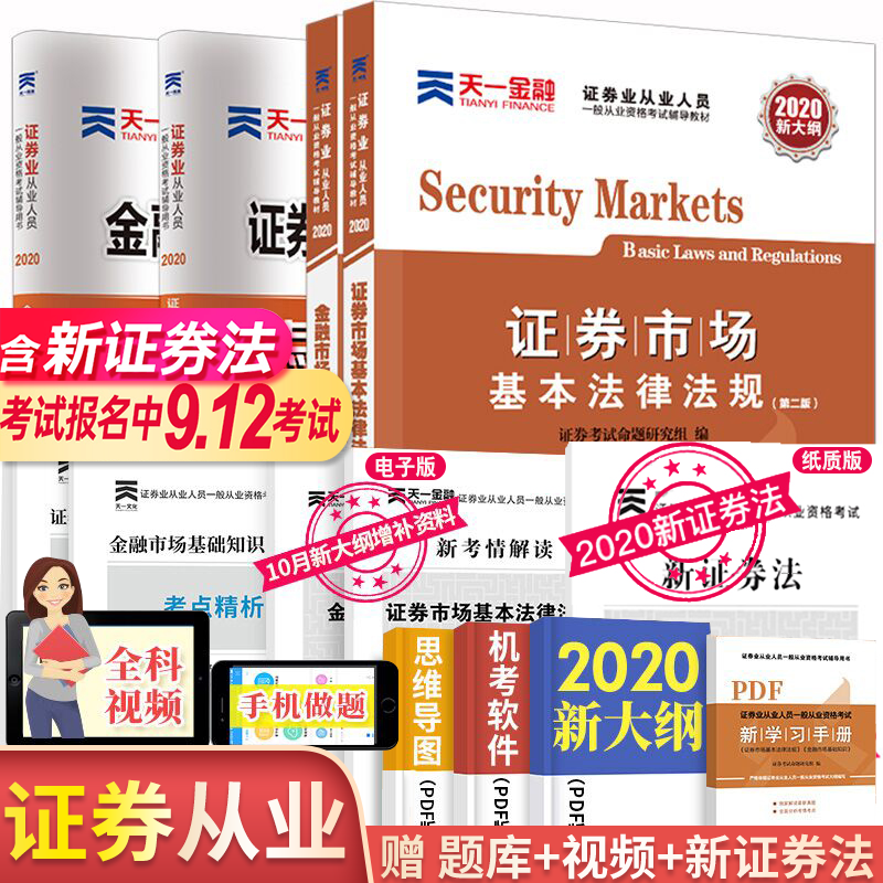 天一金融 证券从业资格2020官方教材 证券从业资格教材2020新大纲证券从业资格考试(金融市场基础知识+证劵市场基础知识)教材+题库