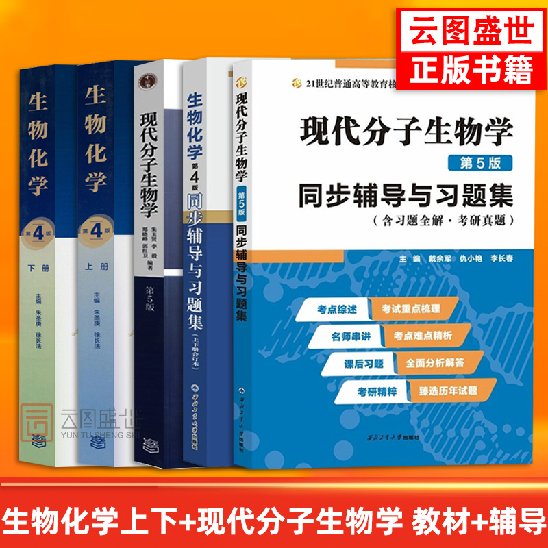 生物化学+现代分子生物学