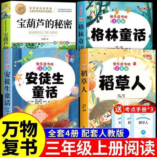 万物复书暑假二升三4本组合格林童话故事书稻草人安徒生童话宝葫芦的秘密三年级上册必读正版课外书阅读书籍3年级上班班共读复苏