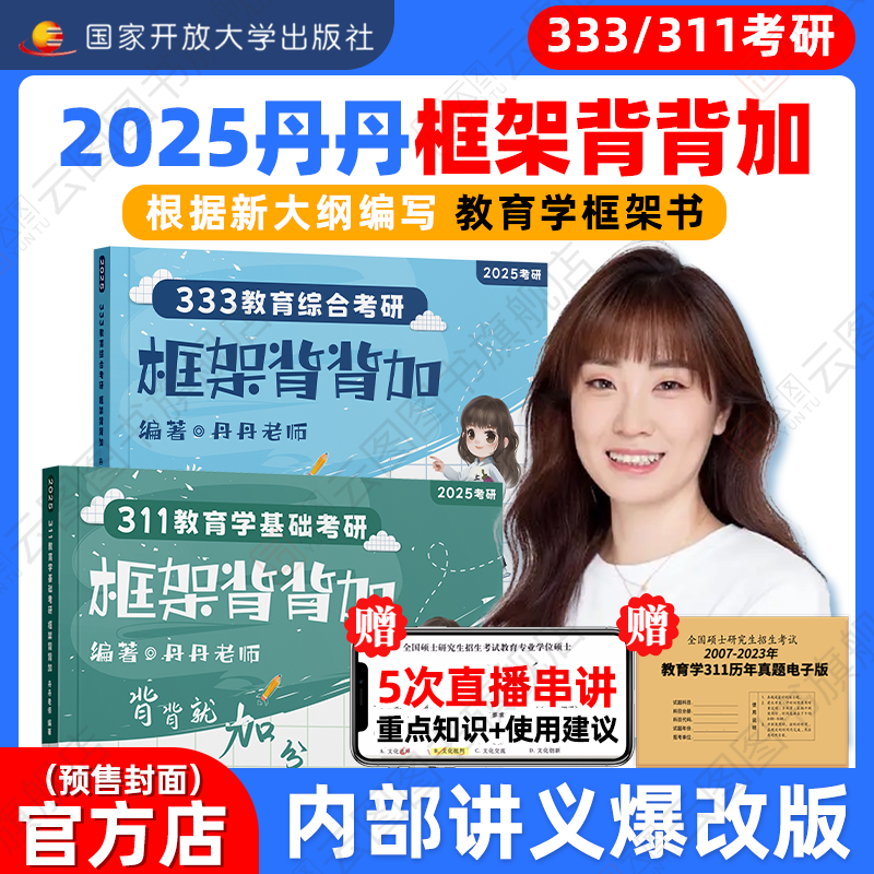 现货先发】2025丹丹学姐333框架背背加311 教育学框架 教育综合考研国家开放大学出版社可搭高教社知识清单一本通大纲1000题模拟卷