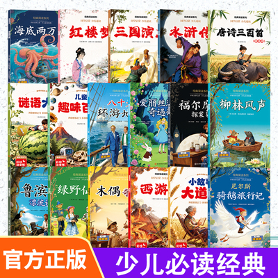 趣味悦读经典简读系列增长知识提升能力塑造品格小学生唐诗三百首小故事大道理谜语大全儿童趣味百科红楼梦水浒传三国演义海底两万