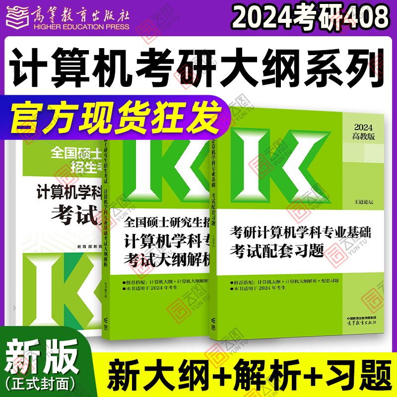 现货先发】高教版2024考研计算机学科专业基础大纲解析配套练习习题 计算机考研全国硕士研究生招生考试大纲配套教材408王道考研怎么样,好用不?