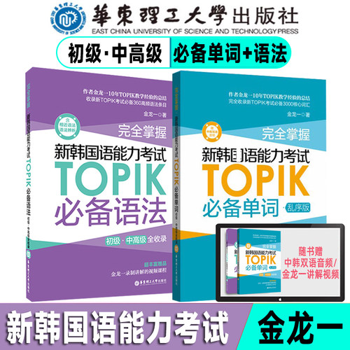 【官方正版】韩语topik单词语法 完全掌握新韩国语能力考试TOPIK词汇语法核心高频初级中高级全收录乱序版 金龙一韩语教材真题词汇
