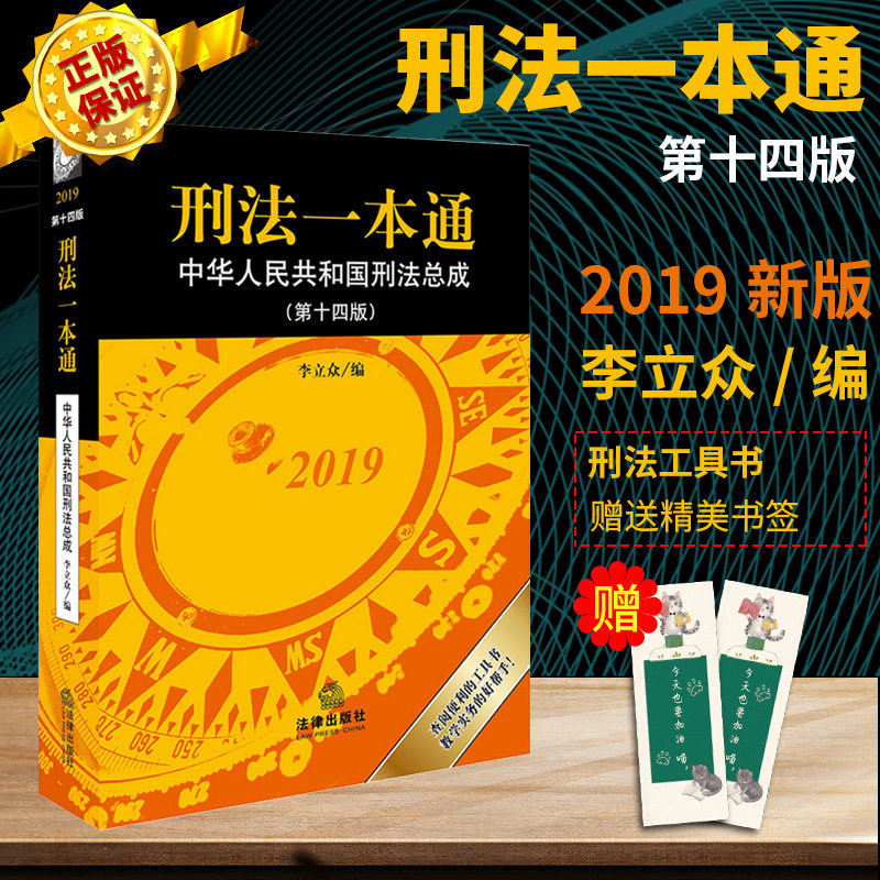 【现货】2019新版 刑法一本通 4版第十四版李立众 法学教研 司法实务