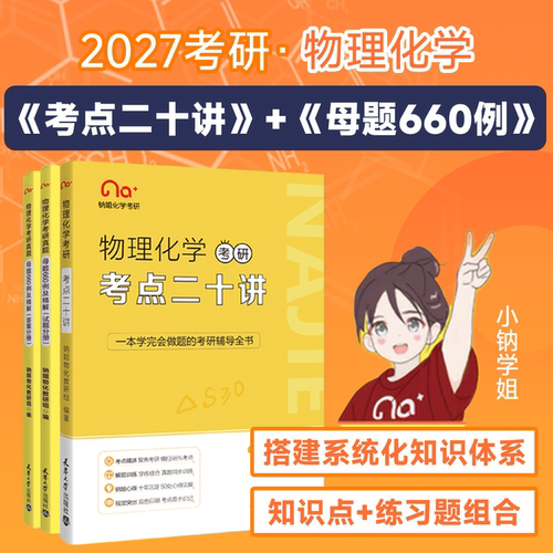【云图】2027物理化学考研 考点二十讲 母题660例及精解 考研真题题源精选 钠姐物化调研组 天津大学出版社 学完会做题的辅导全书