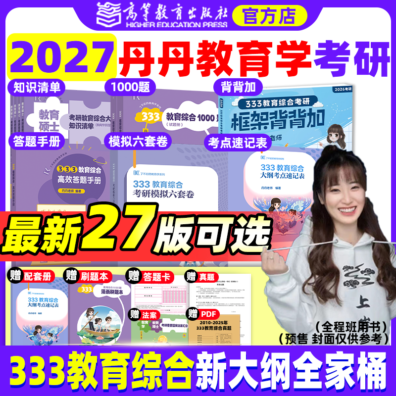 2026丹丹教育学考研333/311