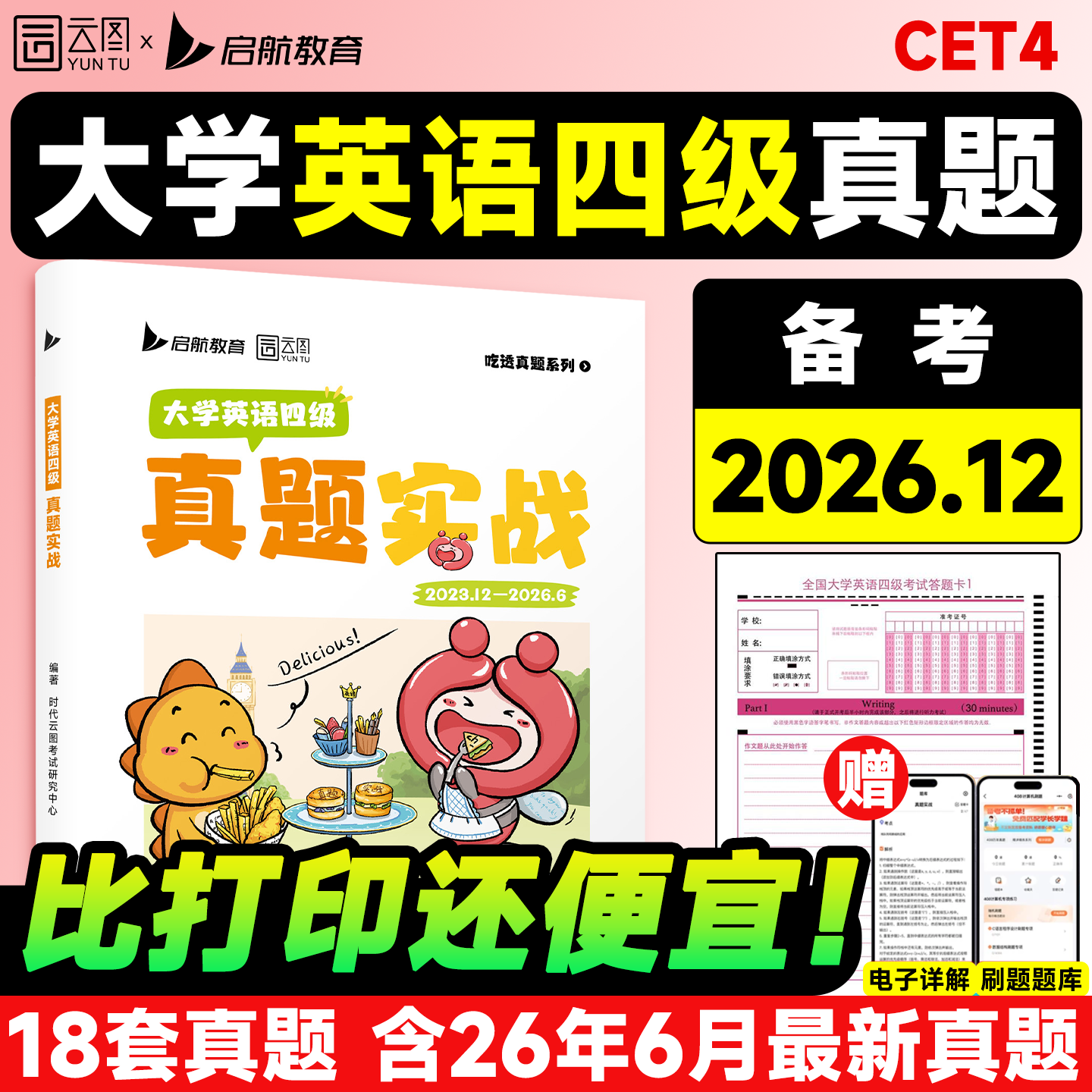 【云图正版】备考2026年12月大学英语*四级*六级*考试真题试卷46级真题实战历年真题试卷模拟卷子cet46可搭星火新东方四级词汇闪过