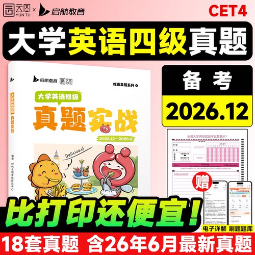 备考2026.12大学英语四六级真题