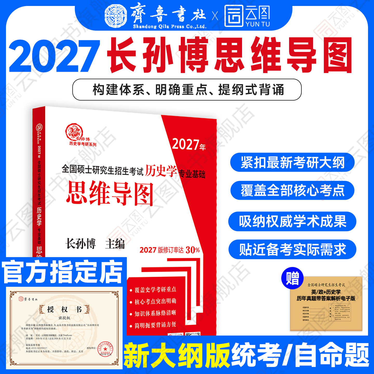 【官方店】2027长孙博历史学考研思维导图 历史学统考313自命题 中国史世界史 - 实物图