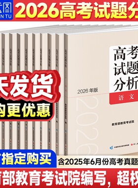 当天发货！2026年版高考试题分析语文数学英语物理化学生物政治历史文科理科历年真题分析教育部教育考试院编真题