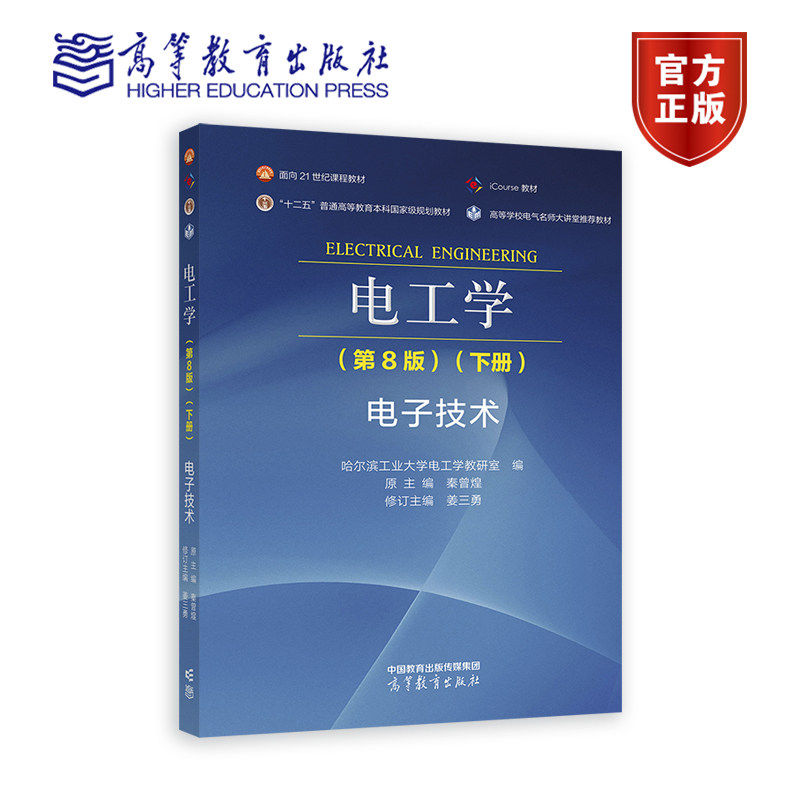 电工学（第8版）（下册）电子技术 哈尔滨工业大学电工学教研室编 原主编：秦曾煌 修订主编：姜三勇 高等教育出版社