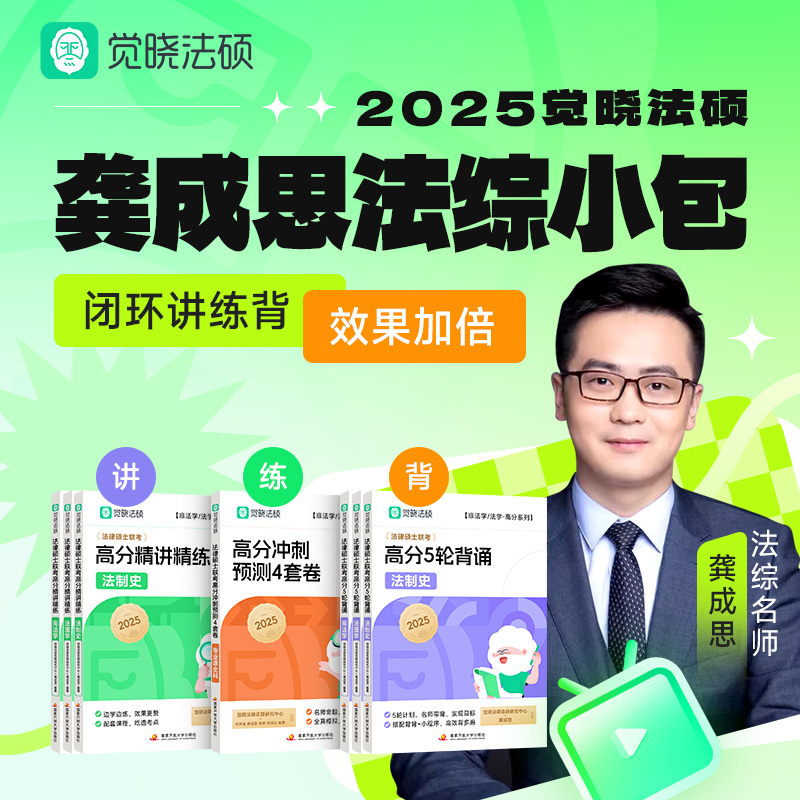 2025龚成思法硕法综学习包