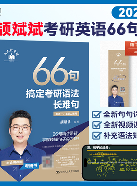 【云图】颉斌斌2027考研英语66句搞定考研语法长难句书课包英语一英语二红宝书历年真题语法书田静句句真研词汇背诵宝阅读句句讲