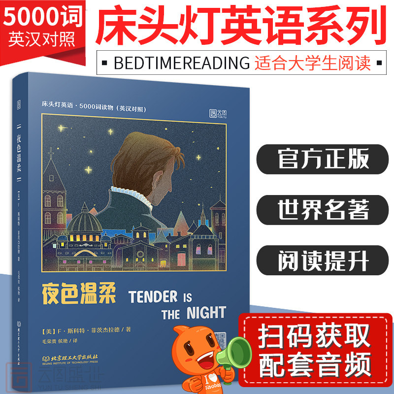 【含音频】夜色温柔菲茨杰拉德全集 床头灯读本系列英语读物5000词 中英文对照双语版书籍 大学六级阅读课外书世界经典文云图遴荐