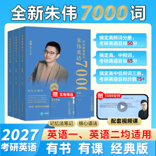 朱伟恋词2027考研英语7000词