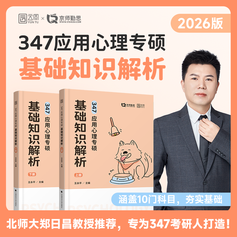 官方直营】2026/25应用心理学专硕347 应用心理专硕基础知识解析 王永平347心理学专业综合 勤思可搭347心理学考研书籍全套