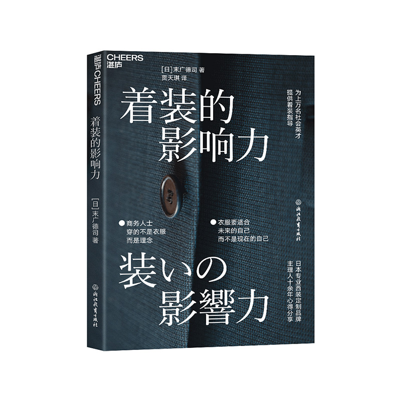 【现货正版】着装的影响力[日]末广德司职场影响力商务服装为社会英才提供着装指导云图推荐-封面