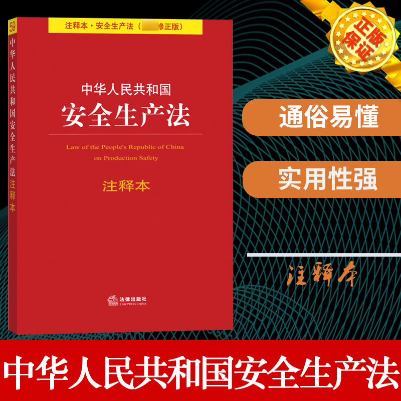 中华人民共和国 安全生产法 注释版 新修正版 法律出版社 安全生产法法条单行本注释 专业术语解释 重点法条注释 加注关联法规索引