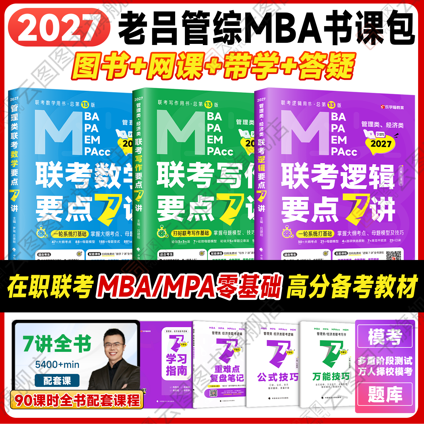 【云图旗舰】官方2026/2027考研管综199管理类联考综合能力老吕逻辑要点7讲母题八百练数学写作经综396英语二写作33篇6套卷8套卷